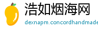 浩如烟海网